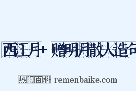 西江月+赠明月散人造句是什么意思的图片